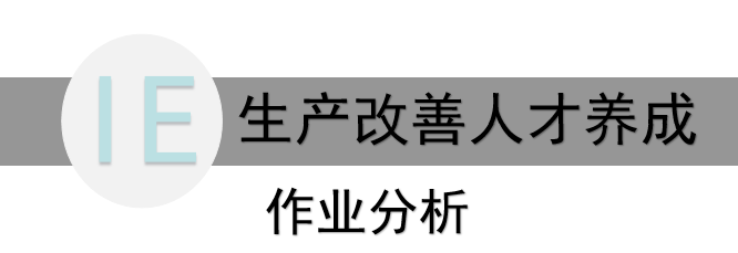 作业分析是精益生产改善人才养成的秘密武器