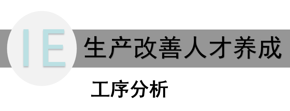 揭秘精益生产——工序分析在人才养成中的关键角色